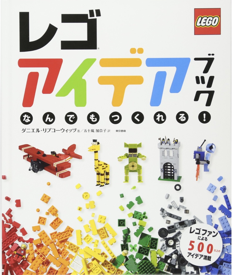 ＬＥＧＯ好きおすすめ ～『ＬＥＧＯブロック本』３位までご紹介