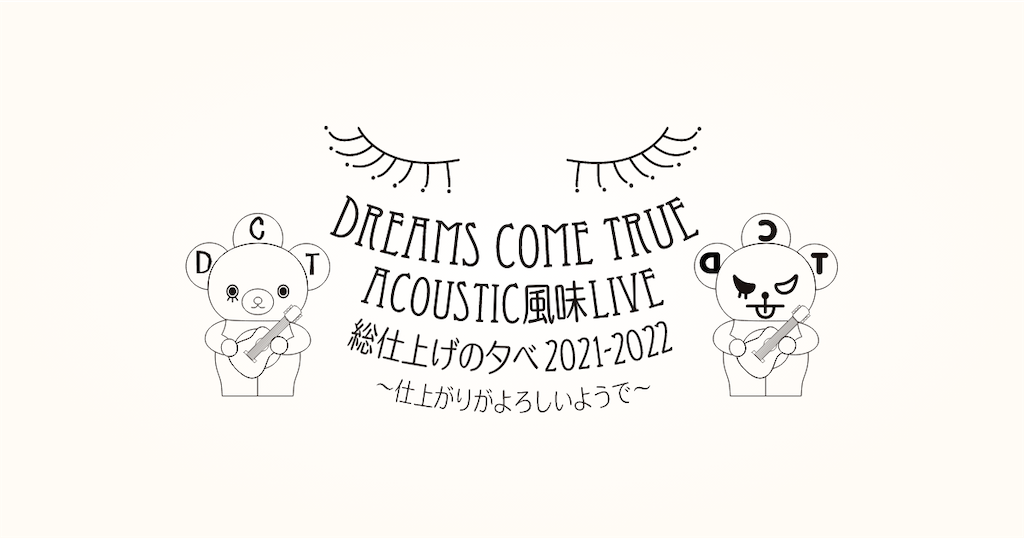 Dreams Come True Acoustic風味live 総仕上げの夕べ 21 22 仕上がりがよろしいようで の感想 その3 アヒルと琥珀