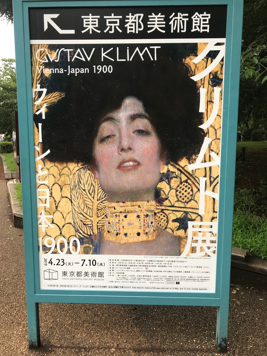 クリムト 展 ウィーン と 日本 1900 東京 都 美術館 7 月 10 日