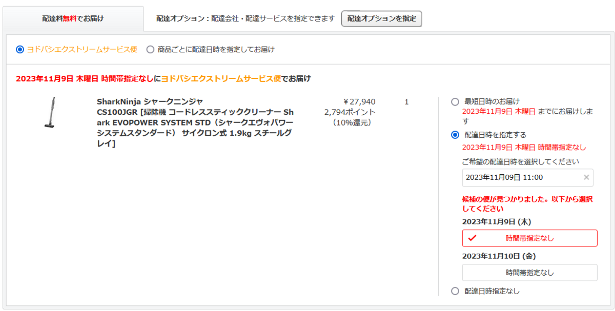 ヨドバシエクストリームサービスは遅いし時間指定もできないのに