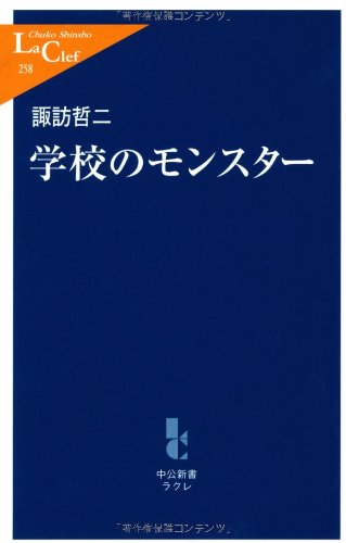学校のモンスター (中公新書ラクレ) 学校のモンスター (中公新書ラクレ)
