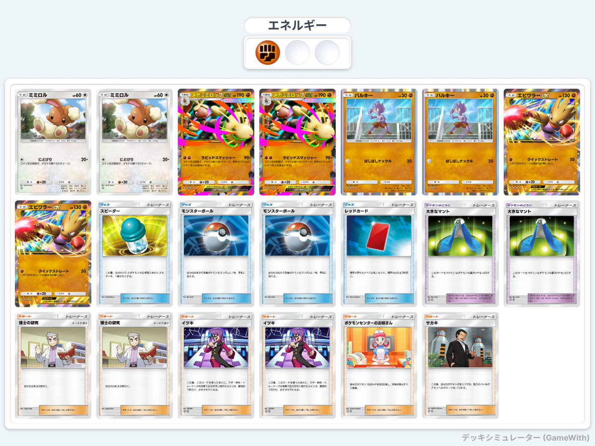 ポケポケ】超速攻！相手をメンタルブレイクさせる「メガミミロップex