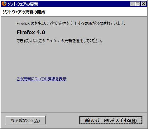 Firefox 4.0 アップデートの案内。