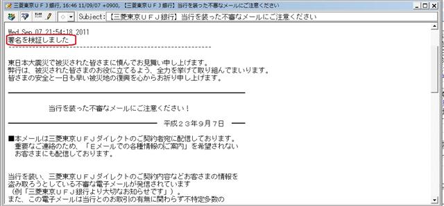 「【三菱東京UFJ銀行】当行を装った不審なメールにご注意ください」メール。 「【三菱東京UFJ銀行】当行を装った不審なメールにご注意ください」メール。