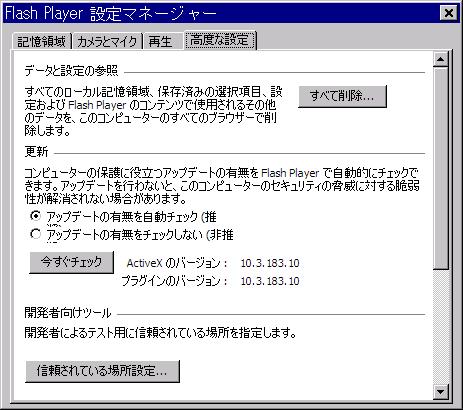 Adobe Flash Player 設定マネージャー」。 Adobe Flash Player 設定マネージャー。