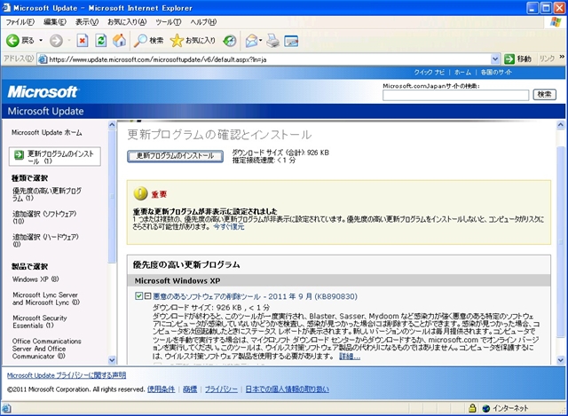 2011年09月の Microsoft Update。(定例外@2011/09/28、Windows XP) 2011年09月の Microsoft Update。(定例外@2011/09/28、Windows XP)