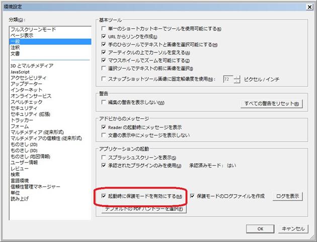 Adobe Reader X のオプション設定画面 - 一般。