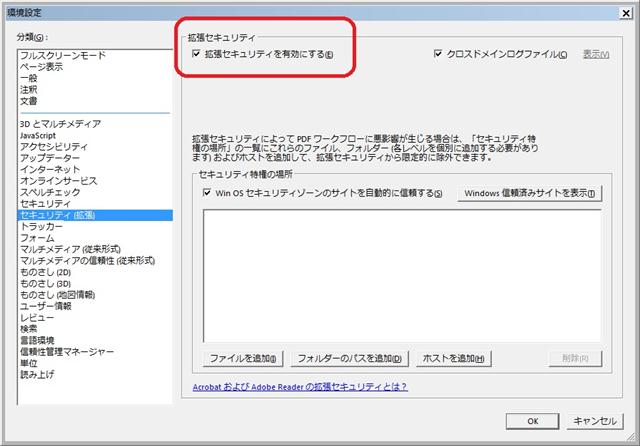 Adobe Reader X のオプション設定画面 - セキュリティ(拡張)。