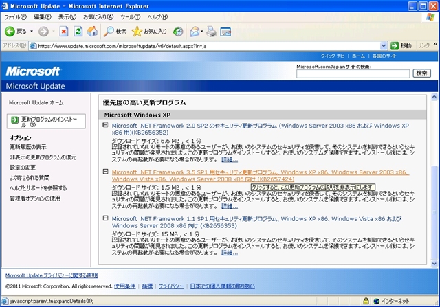 2011年12月の Microsoft Update。(Windows XP)