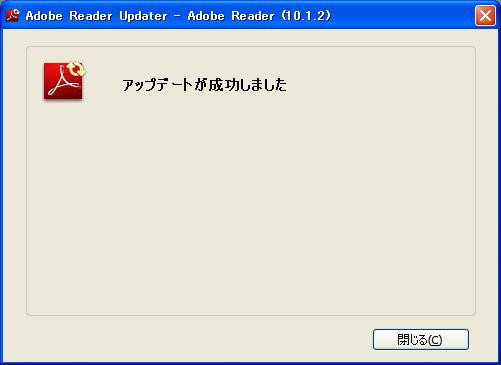 Adobe Reader 10.1.2 アップデート完了。