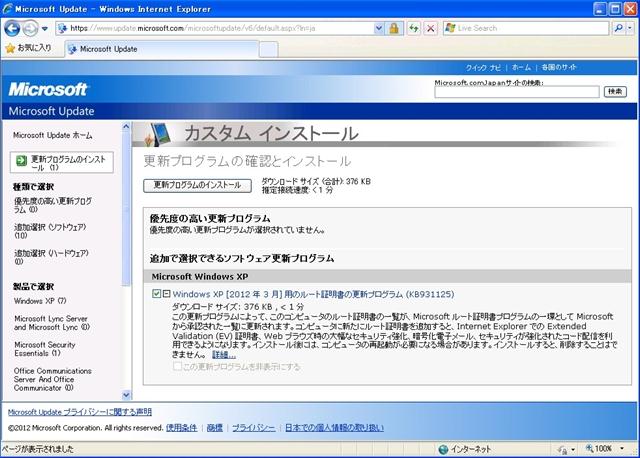 2012年03月の Microsoft Update。(定例外、Windows XP)