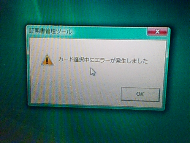PKI Driver Pack の「証明書管理ツール」でエラーの図。