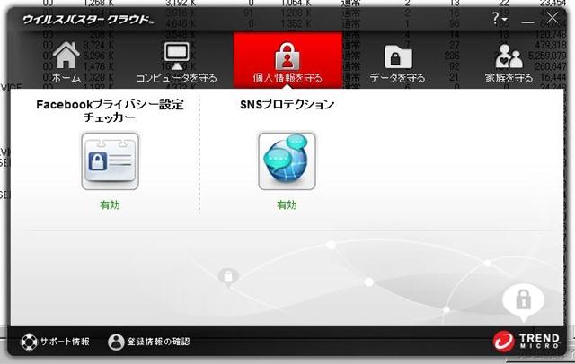 ウイルスバスター クラウド 製品版 SNS 関係の設定はデフォルトでオン。