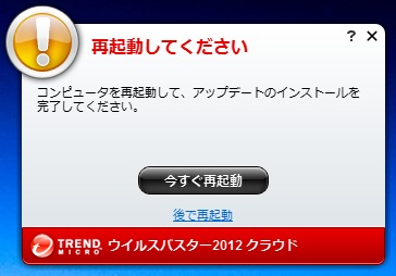 ウイルスバスター2012 プログラムアップデートで再起動。 ウイルスバスター2012 プログラムアップデートで再起動。