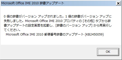 Microsoft Office IME 2010 辞書のアップデートエラー。 Microsoft Office IME 2010 辞書のアップデートエラー。