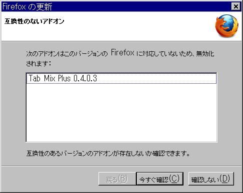 Firefox 17.0 無効なアドオン。