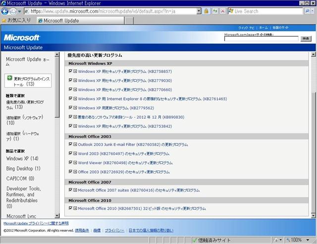 2012年12月の Microsoft Update。(Windows XP) 2012年12月の Microsoft Update。(Windows XP)