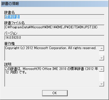 Microsoft Office IME 2010 標準辞書のプロパティ。 Microsoft Office IME 2010 標準辞書のプロパティ。