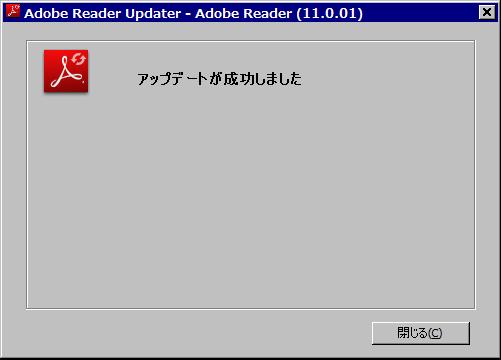 Adobe Reader 11.0.01 アップデート完了。