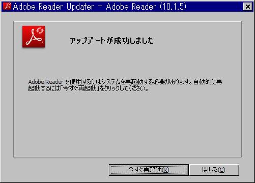 Adobe Reader 10.1.5 アップデート完了。