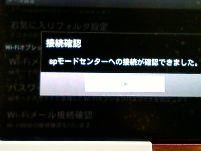 Wi-Fi 網から spモードメールを使用する設定。