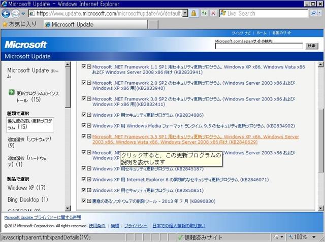 2013年07月の Microsoft Update。(Windows XP)