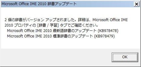 Microsoft Office IME 2010 辞書のアップデート完了画面。