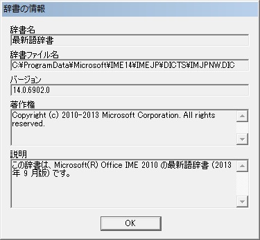 Microsoft Office IME 2010 標準辞書のプロパティ。