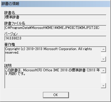 Microsoft Office IME 2010 最新語辞書のプロパティ。