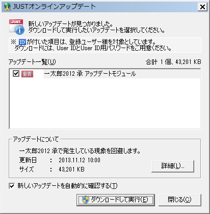 [051833]一太郎2012 承 アップデートモジュール - taro2012up5.exe 。