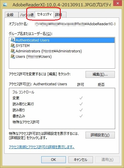 Winows 8 ファイルのプロパティと「セキュリティ」タブ。