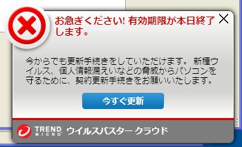 ウイルスバスターの有効期限切れ予告。 ウイルスバスターの有効期限切れ予告。