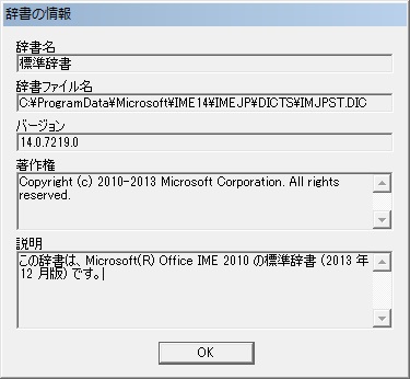 Microsoft Office IME 2010 標準辞書のプロパティ。 Microsoft Office IME 2010 標準辞書のプロパティ。
