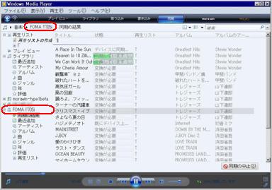 FOMA端末(microSD付)と WMP の同期。 FOMA端末(microSD付)と WMP の同期。