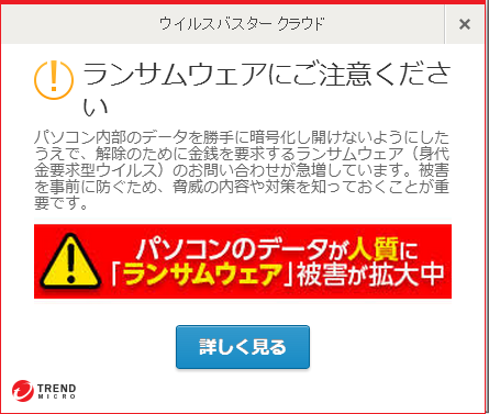 トレンドマイクロ ウイルスバスター クラウド による ランサムウェアへの注意喚起。