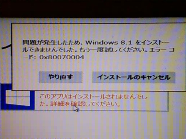 Windows 8.1 アップグレードで 0x80070004 エラー。 Windows 8.1 アップグレードで 0x80070004 エラー。