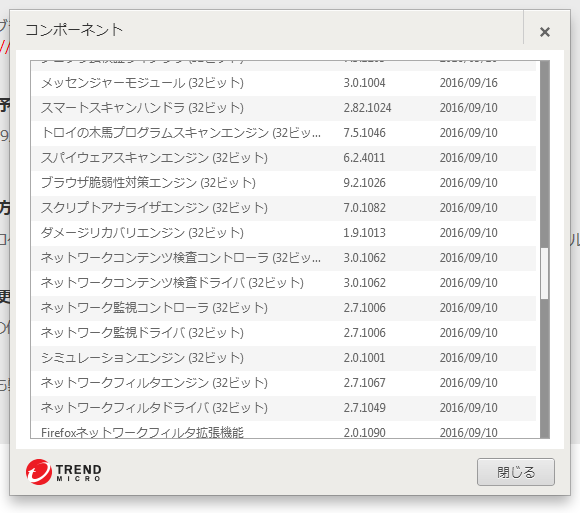 ウイルスバスター クラウド コンポーネントのバージョン情報。( その２ ) 