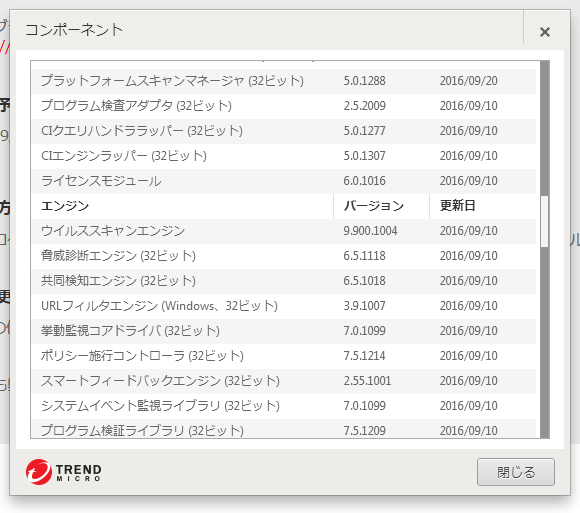 ウイルスバスター クラウド コンポーネントのバージョン情報。