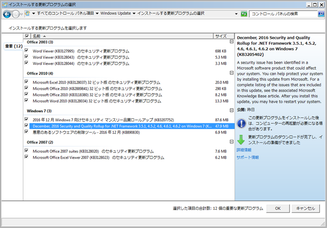 2016年12月の Microsoft Update 。(Windows 7)