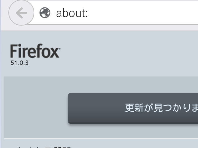 Firefox 51.0.3 。(Android版) 