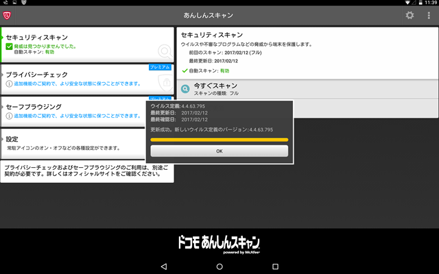 ドコモ あんしんスキャン Powered by McAfee パターン更新。 ドコモ あんしんスキャン Powered by McAfee パターン更新。