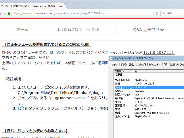 ウイルスバスターの脆弱性について（CVE-2017-5565）、plugDaemonHost.dll は 11.0.0.1186 。