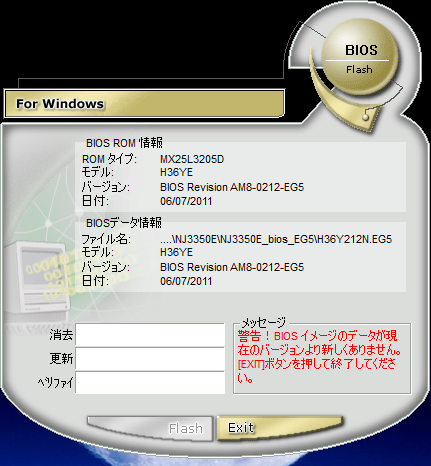 WinFlash V2.28.1.4 による BIOS 更新確認の図。 WinFlash V2.28.1.4 による BIOS 更新確認の図。