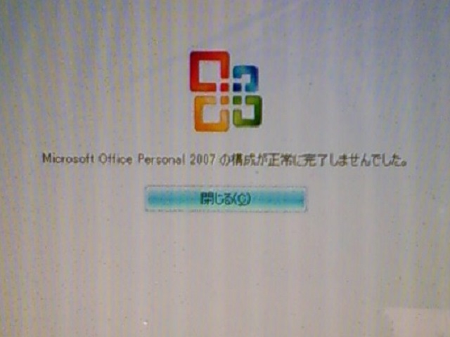 Office 2007 修復不可の図。