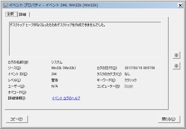 デスクトップ ヒープの枯渇。(Windows 7 、イベント ID 244)