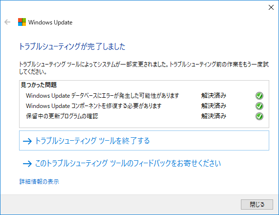  Windows Update Troubleshooter を実施。(Windows 10 [1709] )