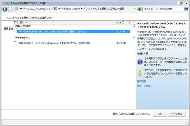 2018年03月の Microsoft Update 。(Outlook 2010 、定例)