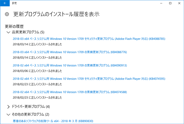 2018年03月の Microsoft Update 履歴。(Windows 10 [1709])