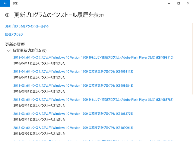2018年04月の Microsoft Update 履歴。(Windows 10 [1709])
