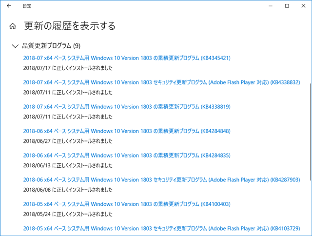 2018年07月の Microsoft Update 履歴。(Windows 10 [1803] 、定例外)